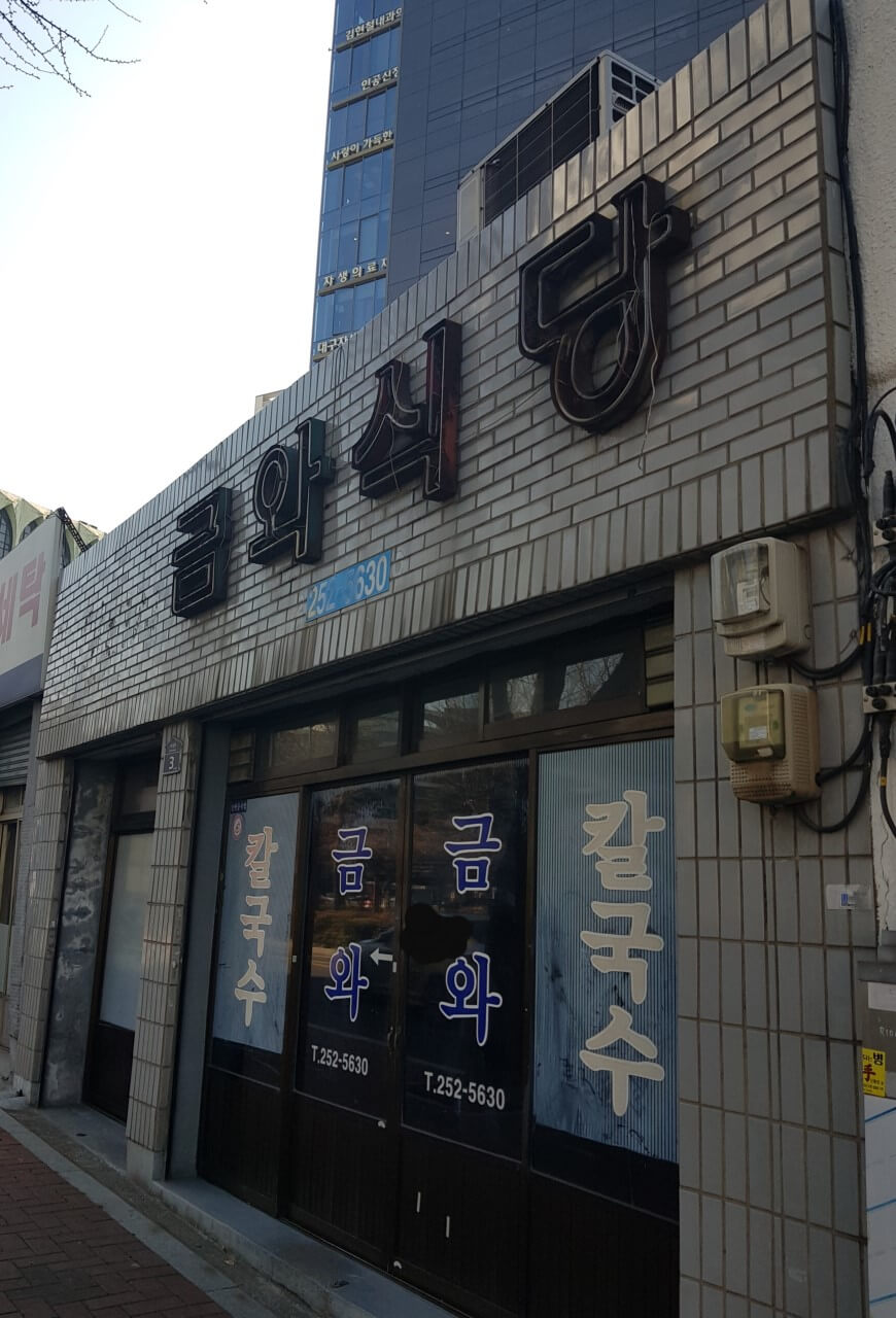 생활의 달인 986회 노포 덕후 달인 장영수 달인 대구 냉수육 냉국수 맛집 금와식당