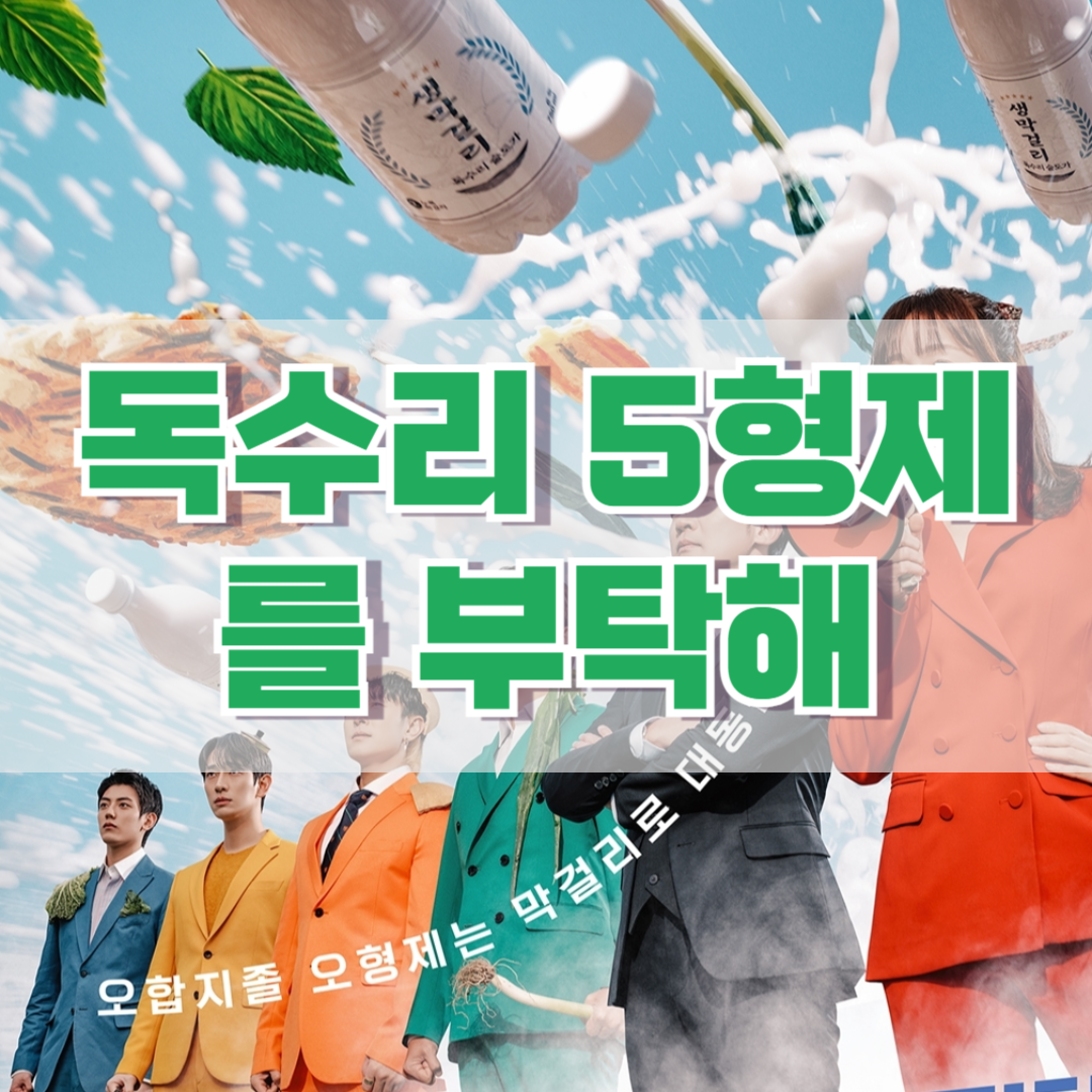 독수리-5형제를-부탁해