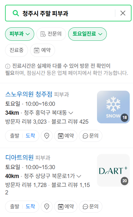 청주시 일요일 문 여는 피부과 ❘ 토요일, 주말, 공휴일 영업 피부과 (두드러기, 아토피, 습진, 피부염, 여드름 진료)