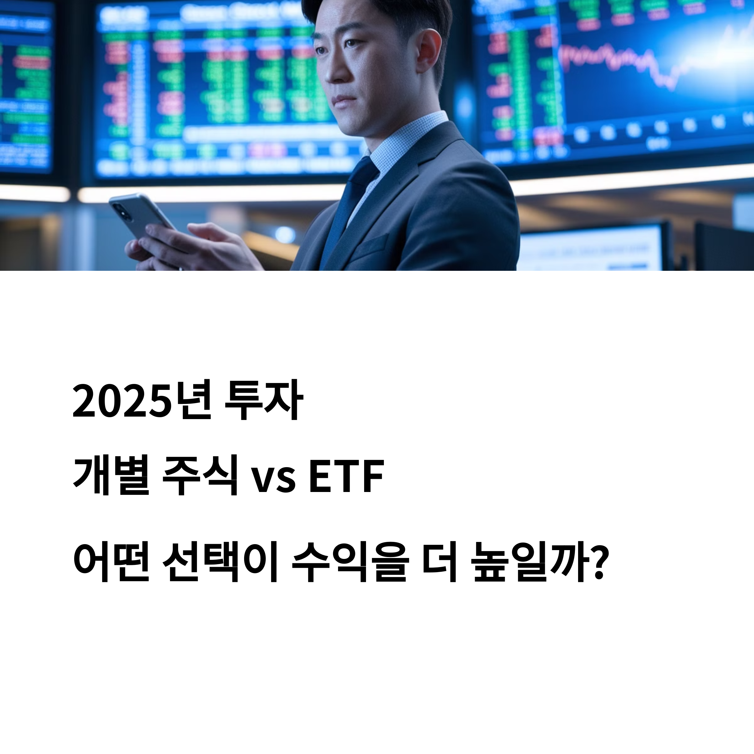 2025년 투자 성과 비교 분석