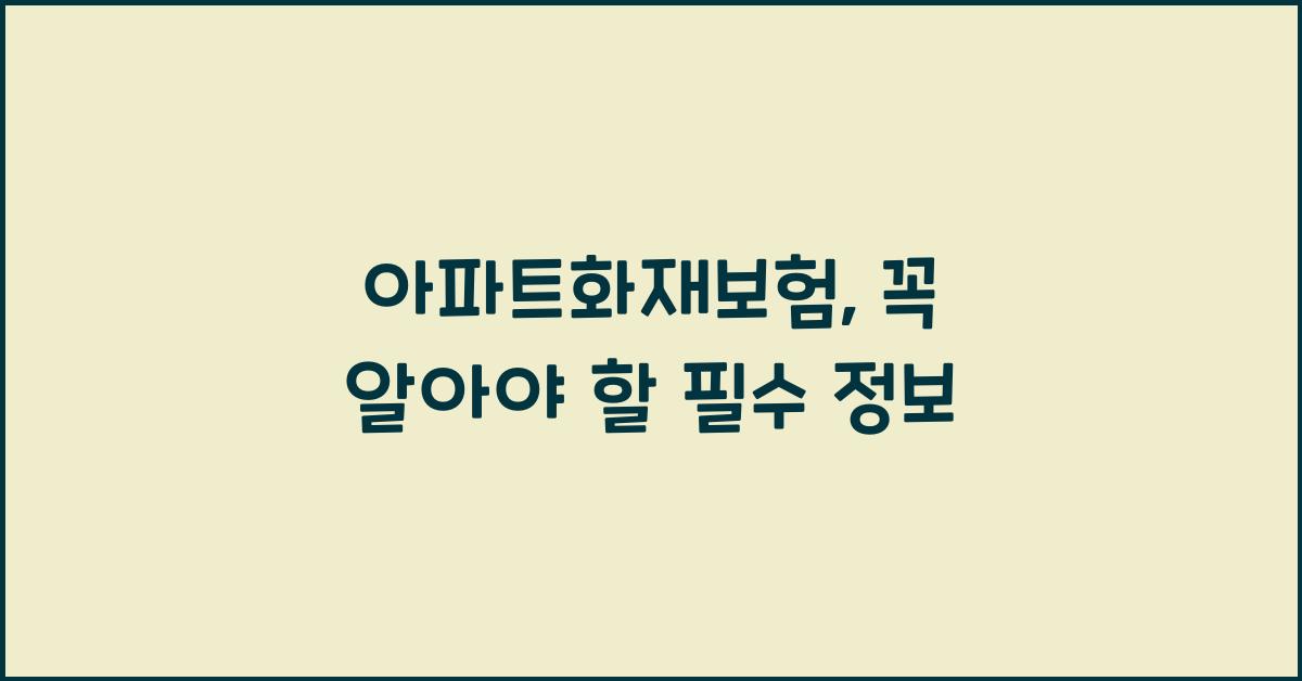 아파트화재보험