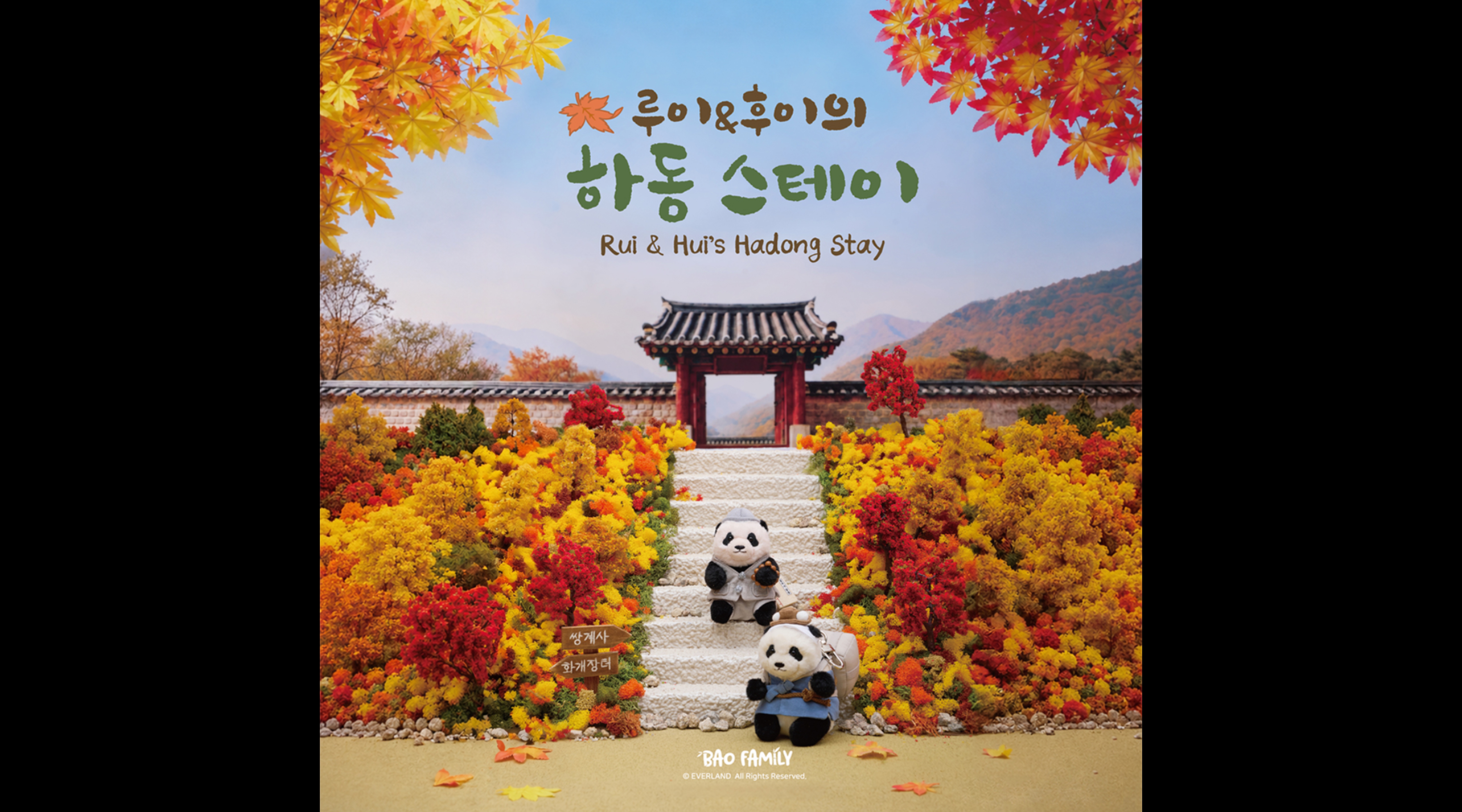 대나무 냄새 찾아 하동까지 와버린 루후🎍