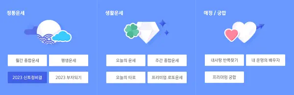 신한생명-무료-운세-목록