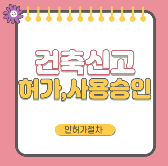 건축-인허가-절차