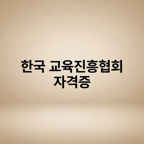 한국 교육진흥협회 자격증