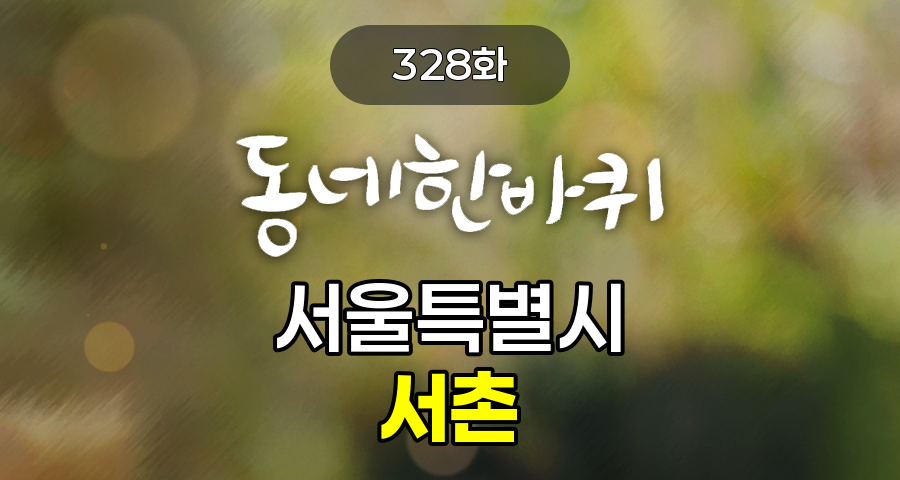 KBS 동네한바퀴 서울특별시 서촌 328화 2025년 7월 12일 맛집 식당 업체 촬영장소 촬영지 정보, 오픈버스 타고 떠나는 서울 여행, 서촌의 살아있는 생활사 박물관? - 40년 동네 철물점, 진한 모정으로 끓여내는 가마솥 곰탕, 골목에 담긴 유년 시절, 정광헌 그림작가, 느린 동네 서촌이 건네는 위로 - 양모펠트 인형 공방, 서촌 속 작은 북아프리카 – 튀니지 가정식 음식점, 조선 선비들 1등 피서지 – 수성동 계곡, 청와대가 이웃? 사람 냄새 가득한 40년 동네 빵집