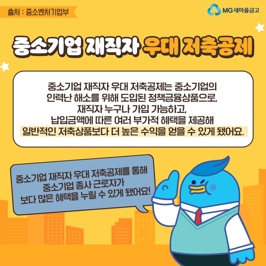 중소기업 재직자 우대 저축공제