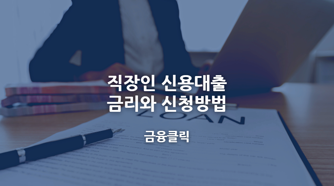 직장인 신용대출 금리와 신청방법