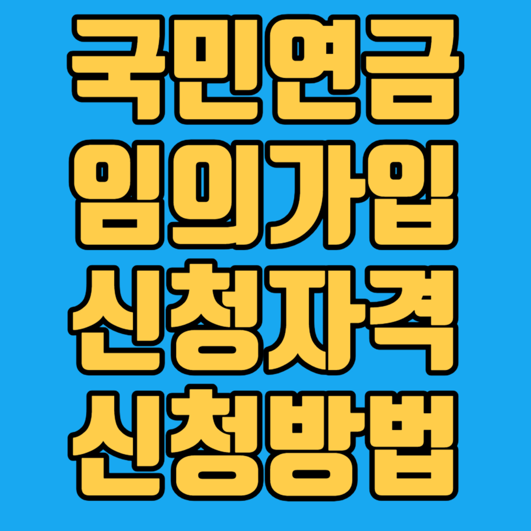 국민연금임의가입 자격 연령 신청방법