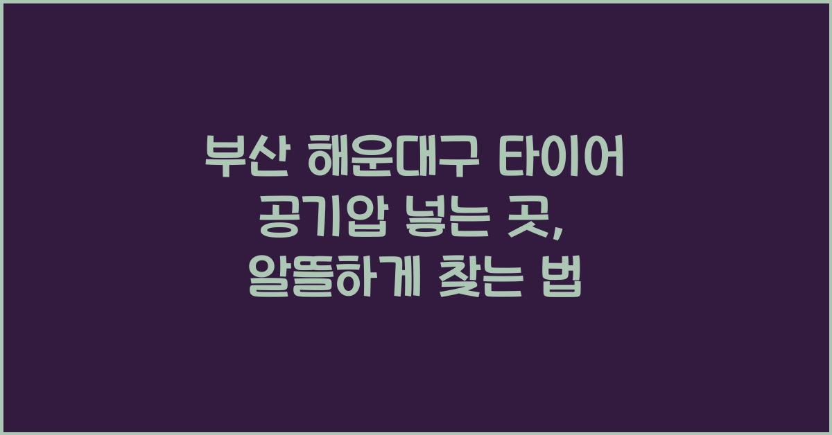 부산 해운대구 타이어 공기압 넣는 곳