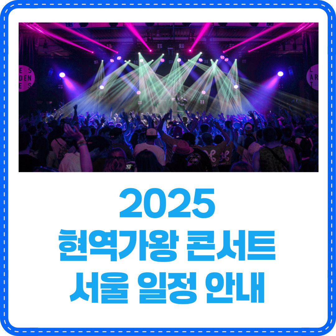 2025 현역가왕 콘서트