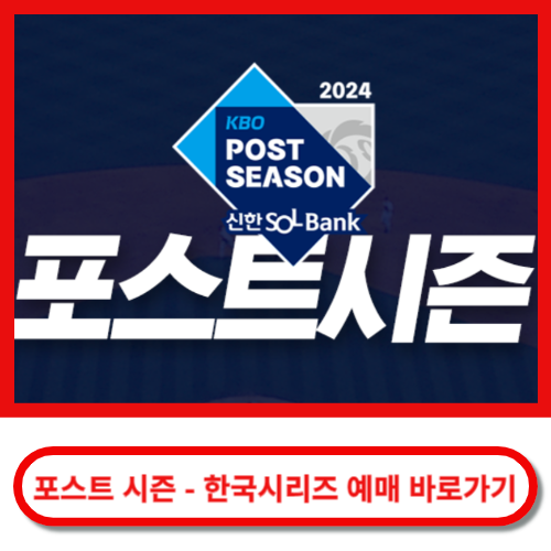 포스트시즌 한국시리즈 예매 바로가기