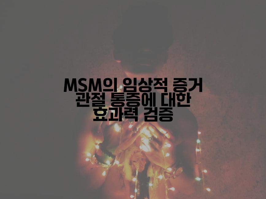 MSM의 임상적 증거 관절 통증에 대한 효과력 검증