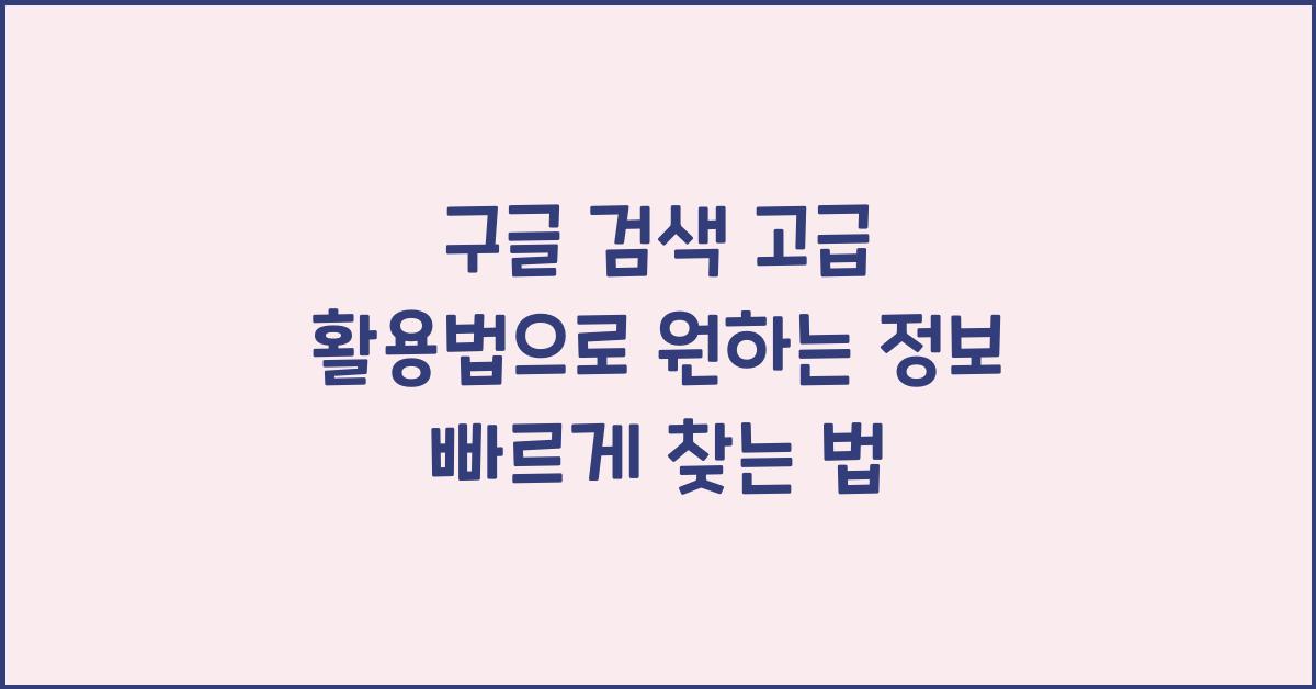 구글 검색 고급 활용법 - 원하는 정보 1초 만에 찾는 법