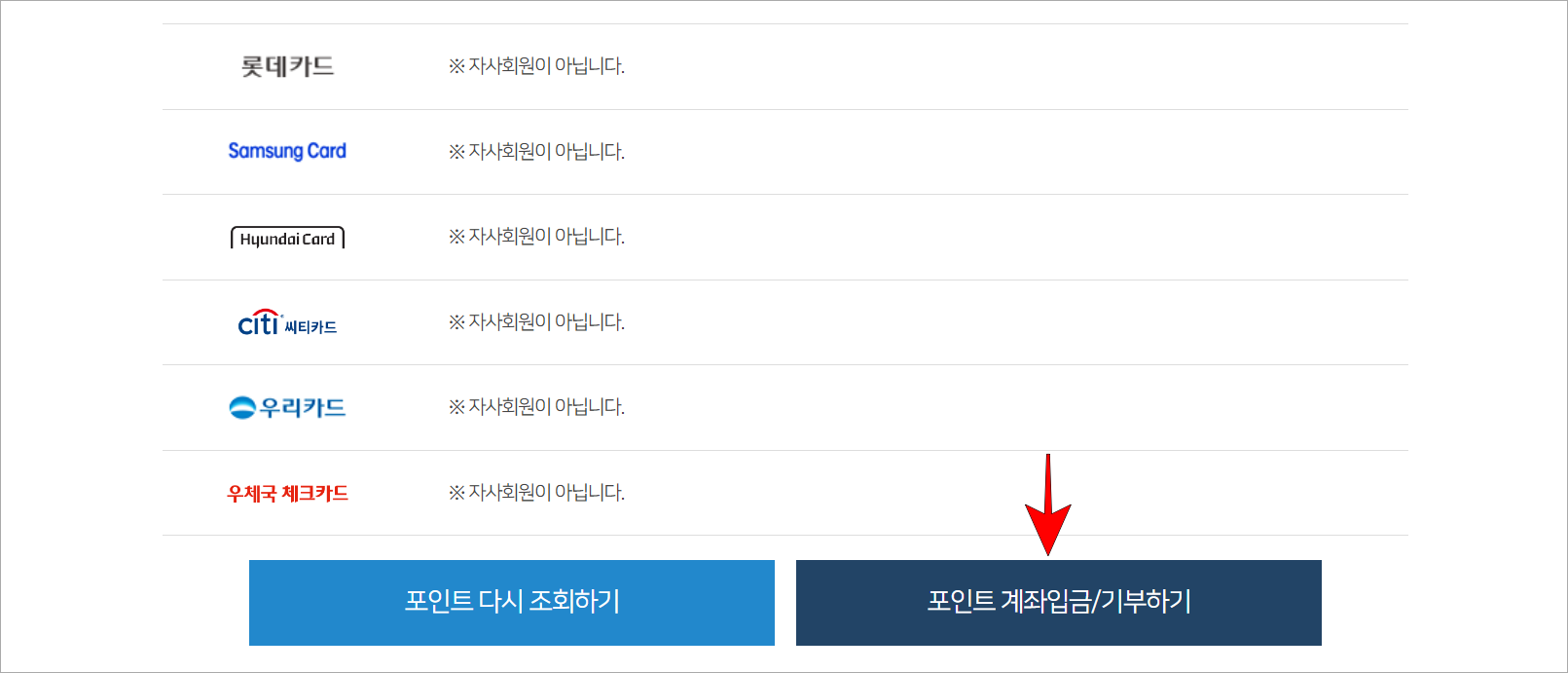 카드사 포인트 조회 화면 하단의 포인트 계좌입금/기부하기를 선택