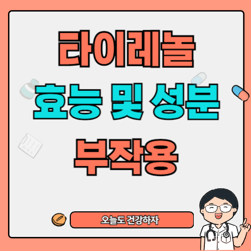 타이레놀 효능 및 부작용