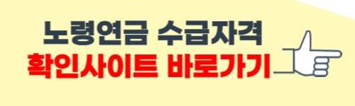 노령연금 수급자격 재산 확인 사이트