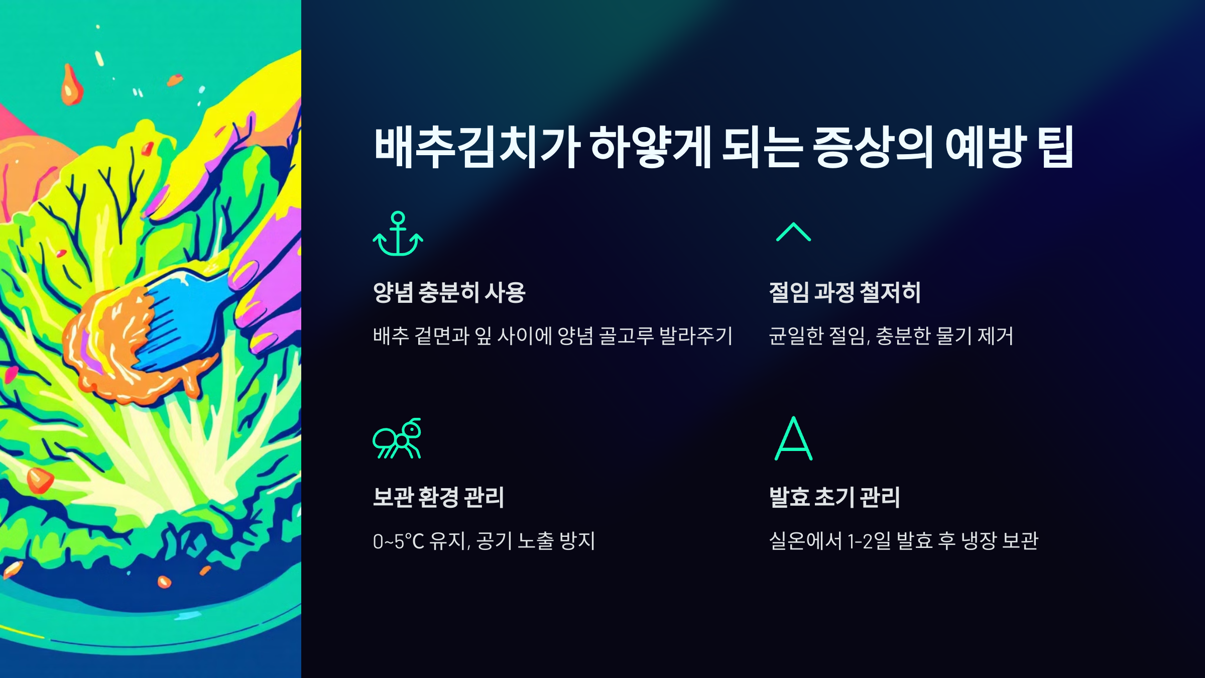 배추김치가 하얗게 되는 증상 예방 팁