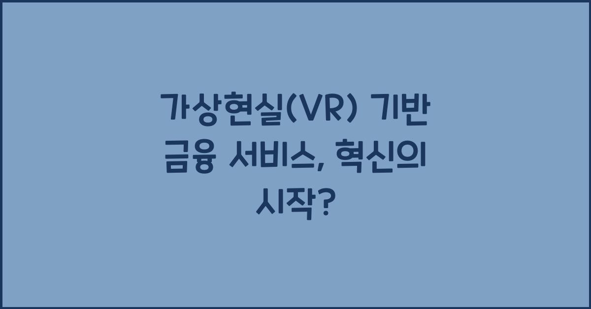 가상현실(VR) 기반 금융 서비스
