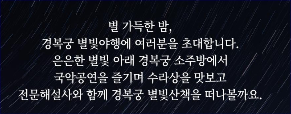경복궁 야간개장 별빛야행 인터넷 예매 우선권 추첨 당첨자