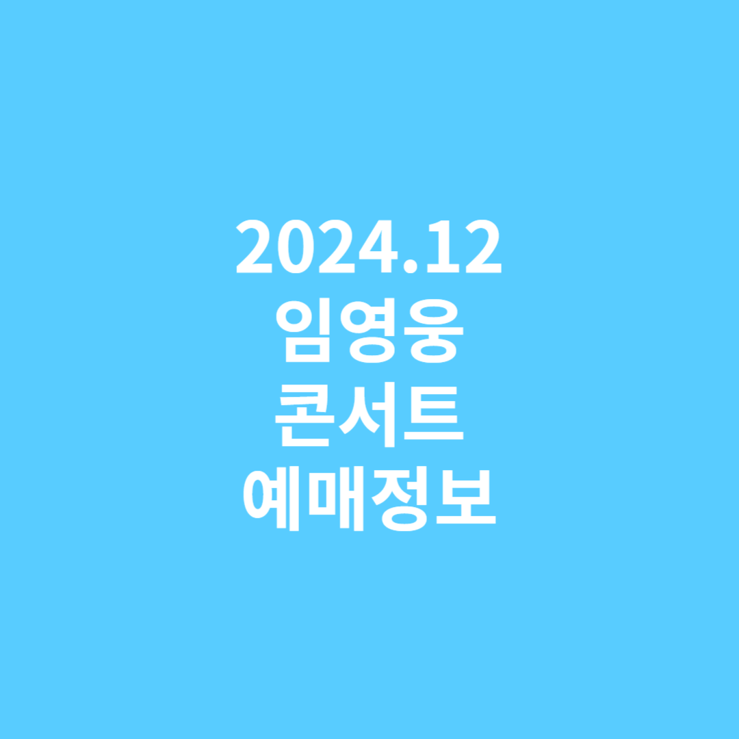 임영웅 콘서트정보