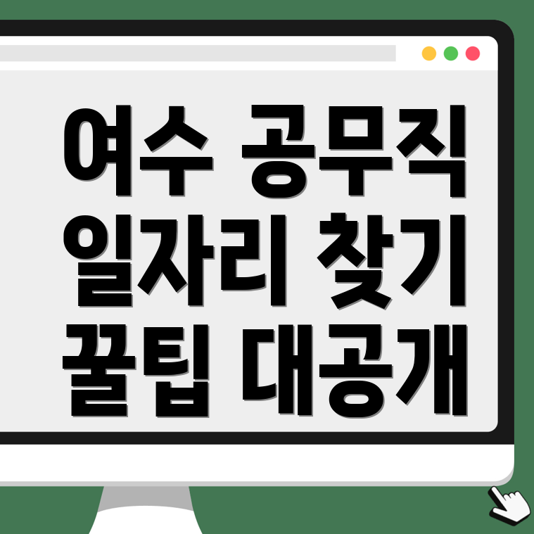 여수시 선원동 공무직