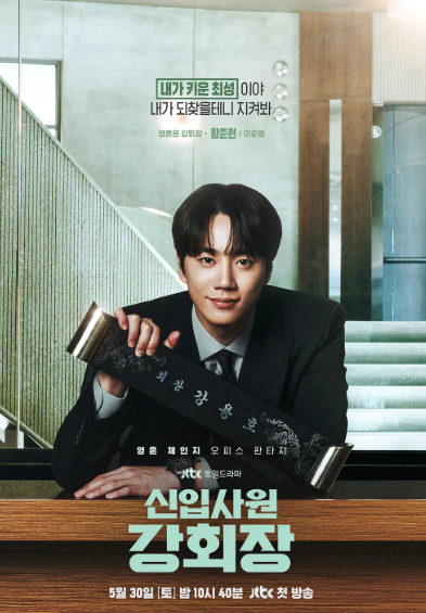 신입사원 강회장 출연진 몇부작 원작 OTT 등장인물 줄거리 총정리3