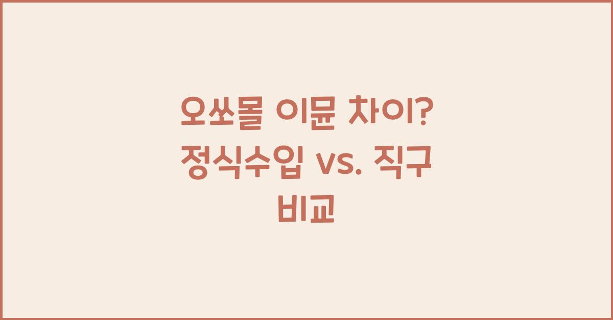 오쏘몰 이뮨 차이