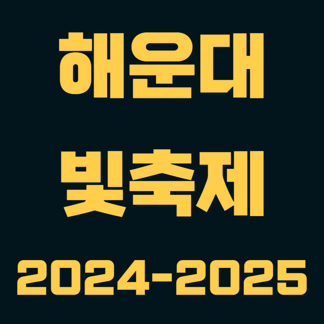 부산 해운대 빛축제 2024-2025에 대한 정보와 주요 행사, 볼거리, 맛집, 관광지 등을 소개합니다.