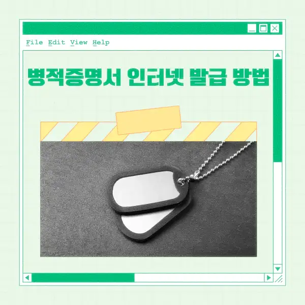 병적증명서 인터넷 발급 방법