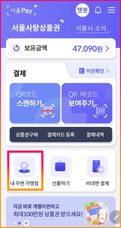 서울Pay+ 앱에서_사용가능한_가맹점확인