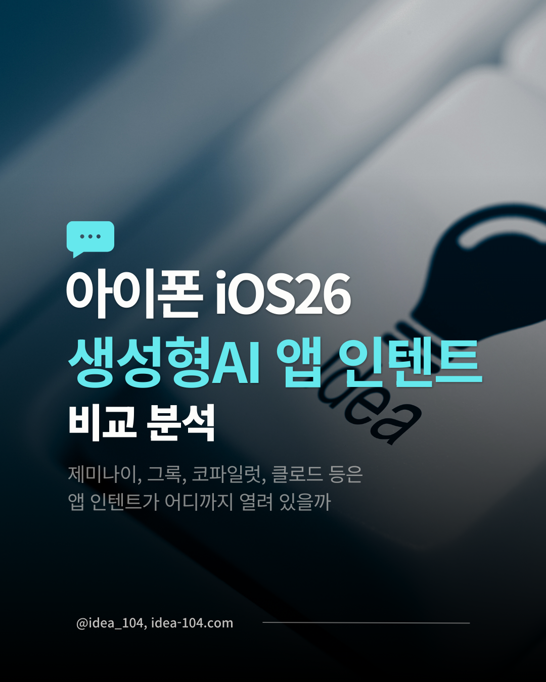 iOS 생성형 AI 앱의 앱 인텐트 비교 분석 썸네일