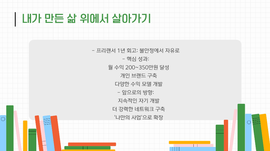 “나 진짜 퇴사했어.” 퇴사 후 1년, 진짜 프리랜서가 된다는 것