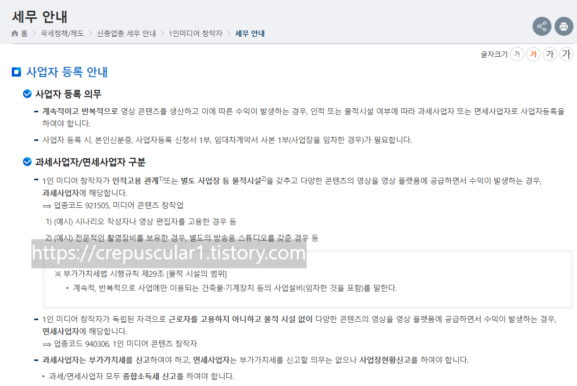 국세청 1인미디어창작자 세무안내 페이지