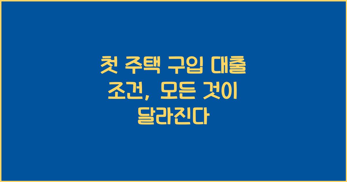 첫 주택 구입 대출 조건