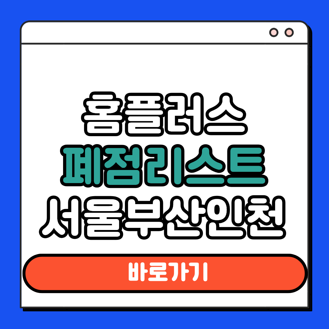 홈플러스 폐점 리스트 서울 부산 인천