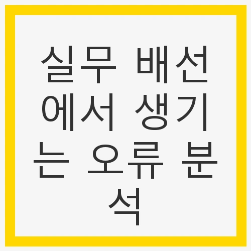 배선 설계 단계의 오류