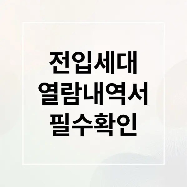 전입세대 열람내역서 완벽 가이드
