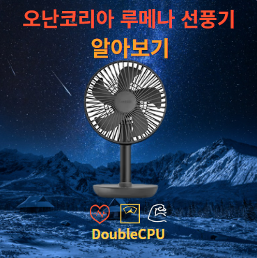 오난코리아 루메나 선풍기