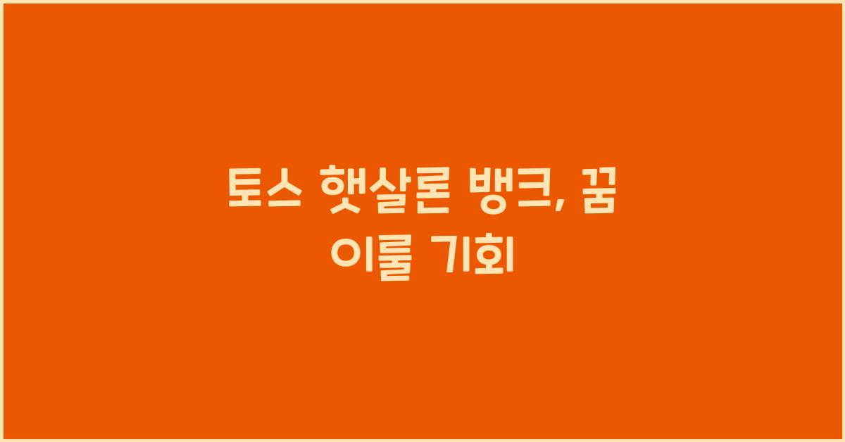 토스 햇살론 뱅크