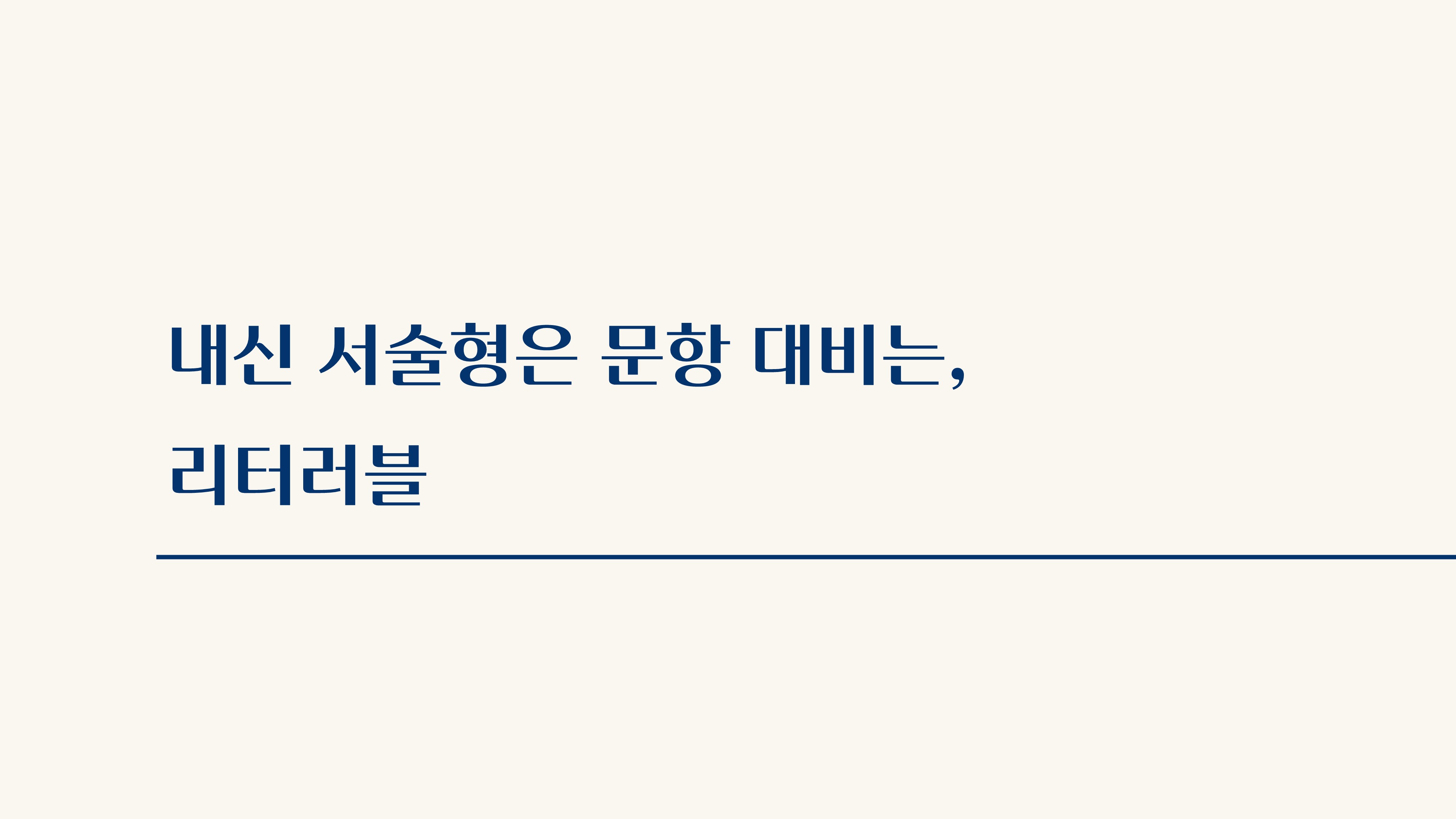 중학교 고등학교 서술형 논술형 대비 학원