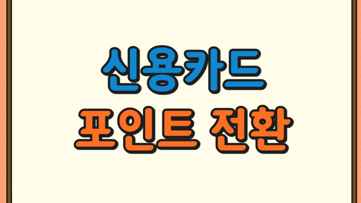 신용카드 포인트 전환에 대한 사진
