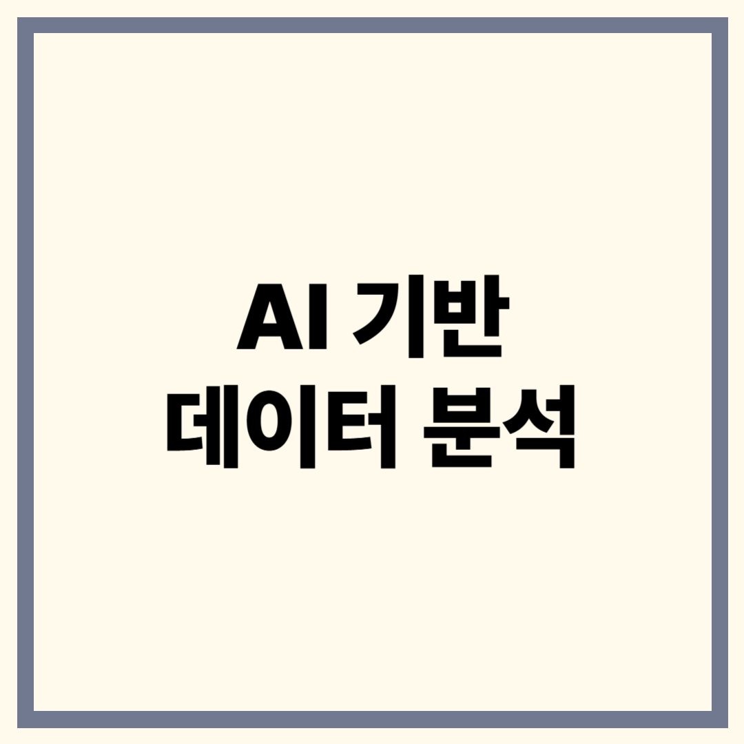 AI 기반 데이터 분석