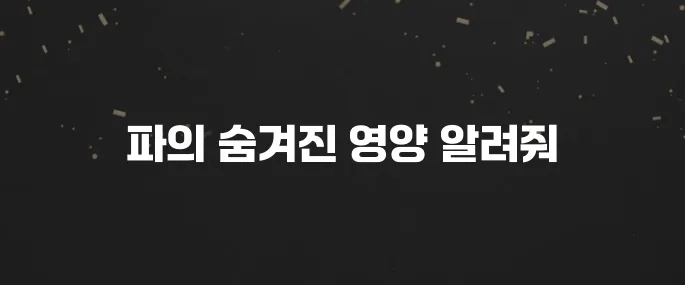 생소하지만 영양만점! 파로 효능 제대로 알고 먹기