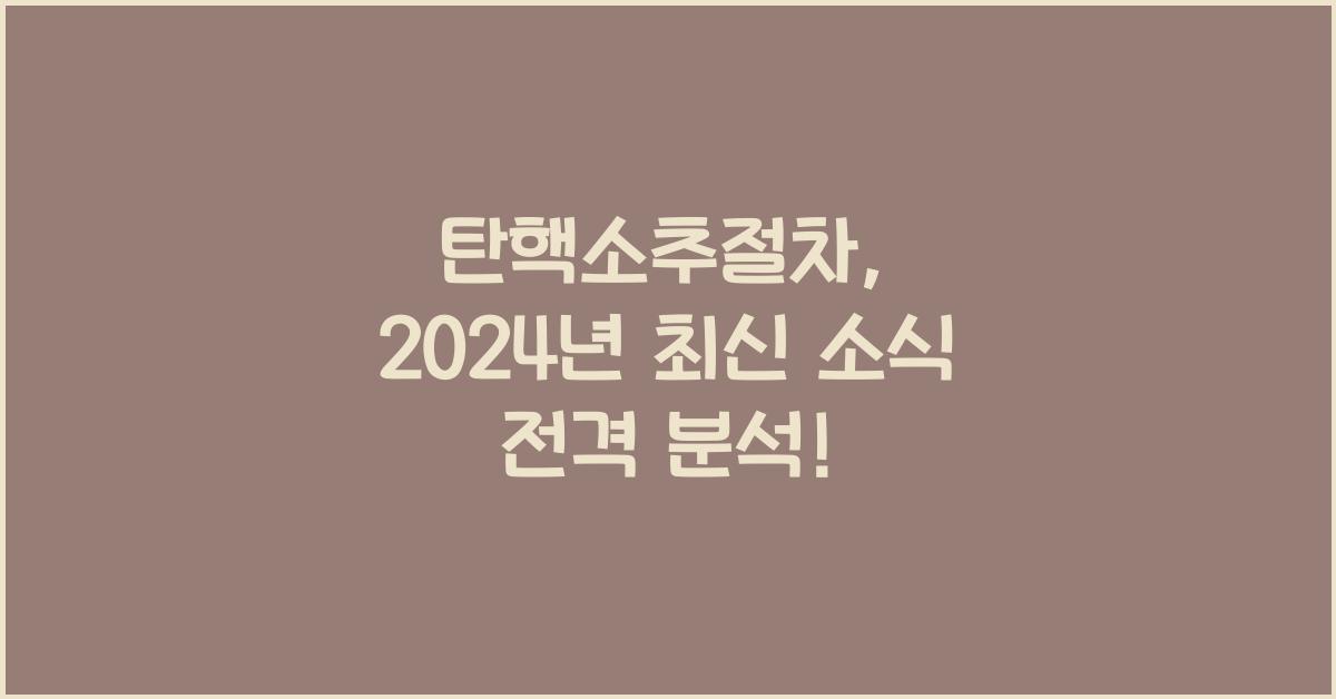 탄핵소추절차
