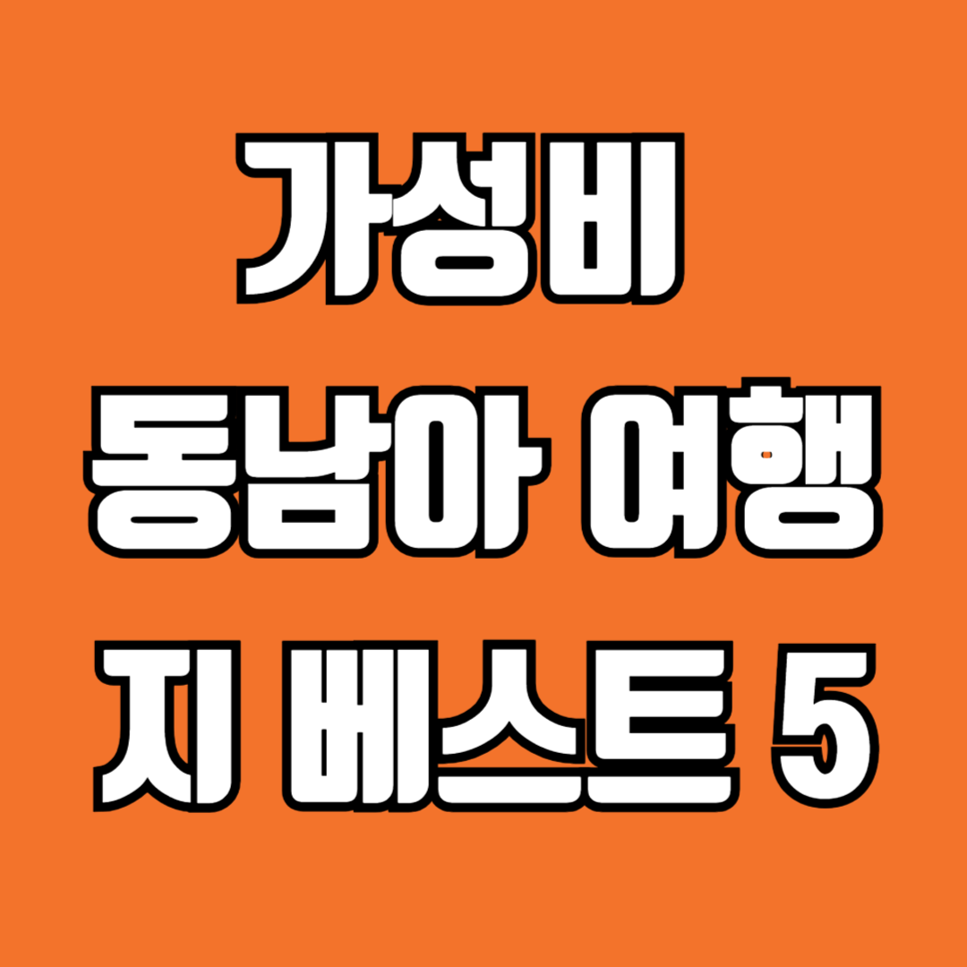 가성비 동남아 여행지 베스트 5