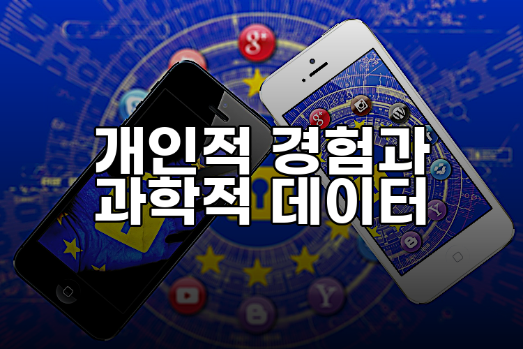 개인적 경험과 과학적 데이터