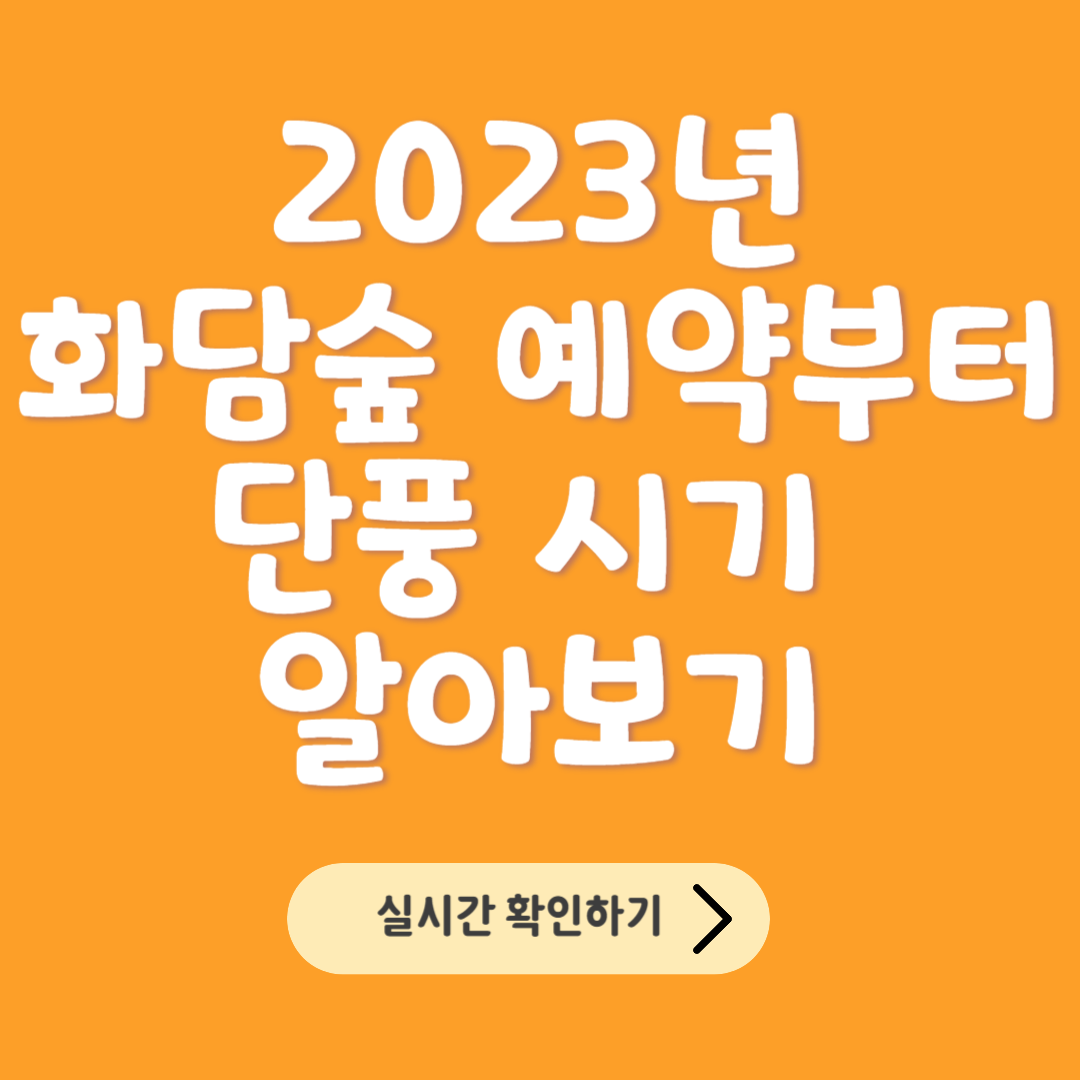 화담숲 예약