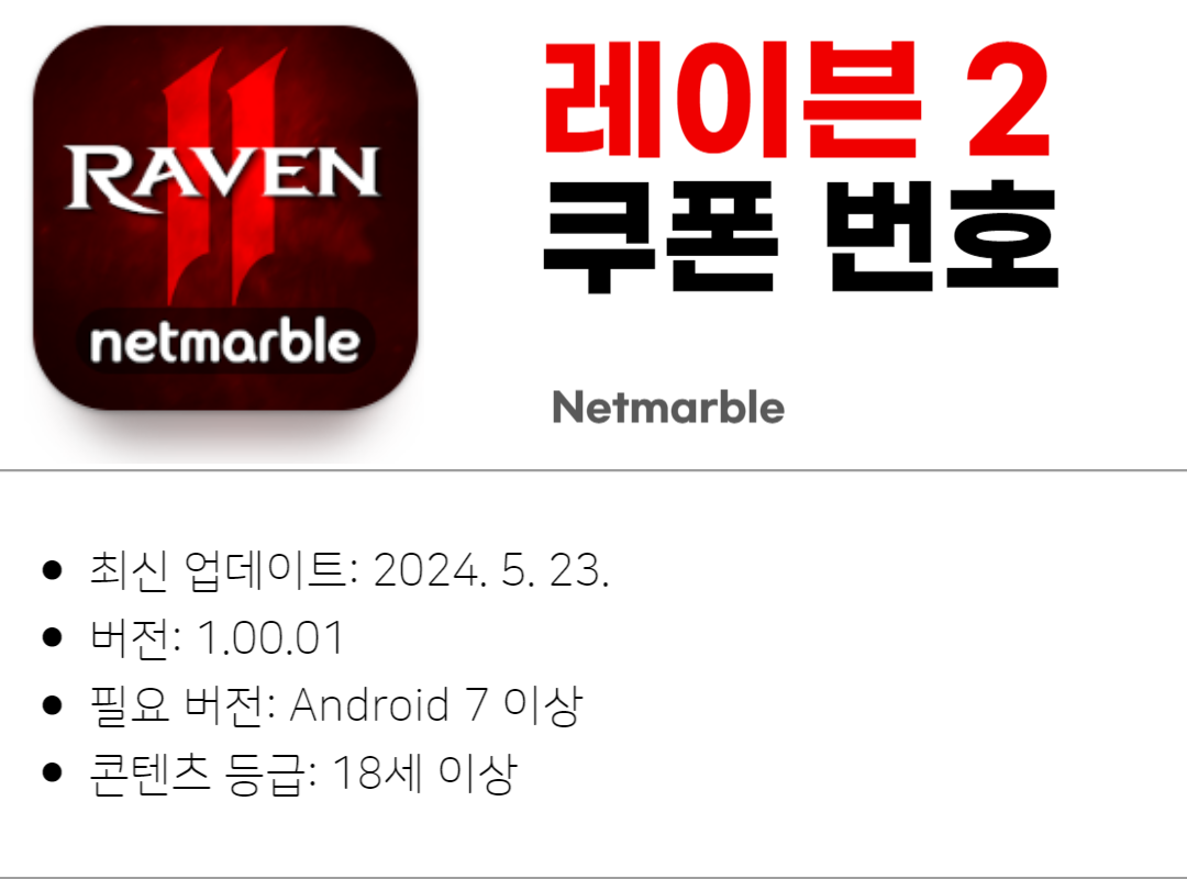 레이븐2 쿠폰 입력 방법 및 쿠폰 번호 안내