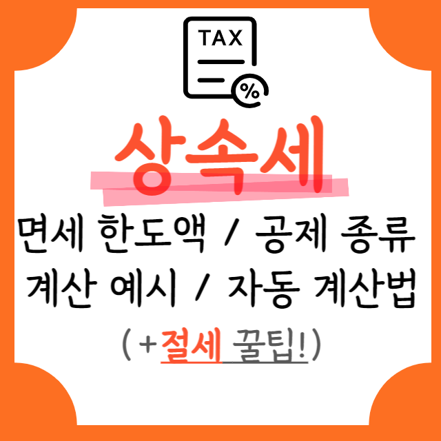 상속세-면세-한도액과-공제-종류-간편-계산예시-자동-계산법-총정리-안내-포스터